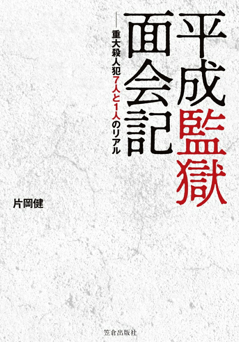 面会と文通で迫る、死刑囚らの深層。