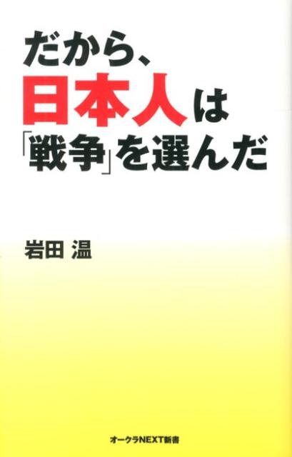 だから、日本人は「戦争」を選んだ