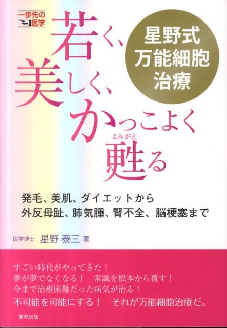 若く、美しく、かっこよく甦る星野式万能細胞治療