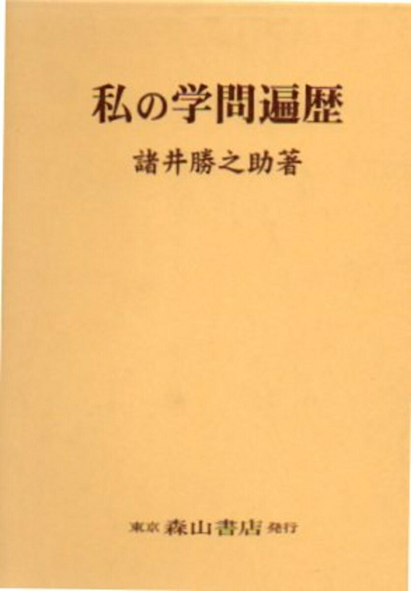 諸井勝之助 森山書店ワタクシ　ノ　ガクモン　ヘンレキ モロイ カツノスケ 発行年月：2002年09月01日 予約締切日：2002年08月31日 ページ数：420p サイズ：単行本 ISBN：9784839419592 諸井勝之助（モロイカツノスケ） 1924年東京に生れる。1946年東京大学経済学部商業学科卒業。1950年東京大学経済学部助教授。1963年東京大学経済学部教授。1984年新潟大学経済学部教授。1986年青山学院大学国際政治経済学部教授。東京大学名誉教授、青山学院大学名誉教授（本データはこの書籍が刊行された当時に掲載されていたものです） 第1章　学問遍歴の概要と初期の時代／第2章　助教授昇任前後／第3章　企業会計制度対策調査会／第4章　企業会計審議会と私／第5章　「原価計算基準」とその周辺／第6章　助教授時代／第7章　「原価計算」から「経営財務」へ／第8章　昭和四十年代／第9章　学部長退任から東大定年退官まで／第10章　東大退官後における研究・教育 本 人文・思想・社会 歴史 伝記（外国）