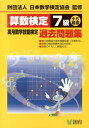 算数検定7級実用数学技能検定過去問題集改訂新版 小5程度 [ 日本数学検定協会 ]