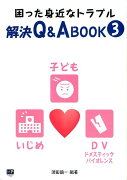 困った身近なトラブル解決Q＆ABOOK（3）