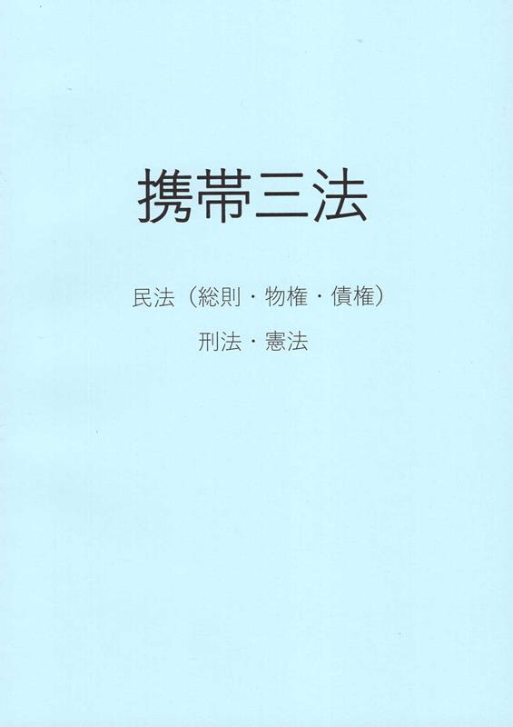 携帯三法 民法（総則・物権・債権）刑法　憲法 [ アートヴィレッジ ]