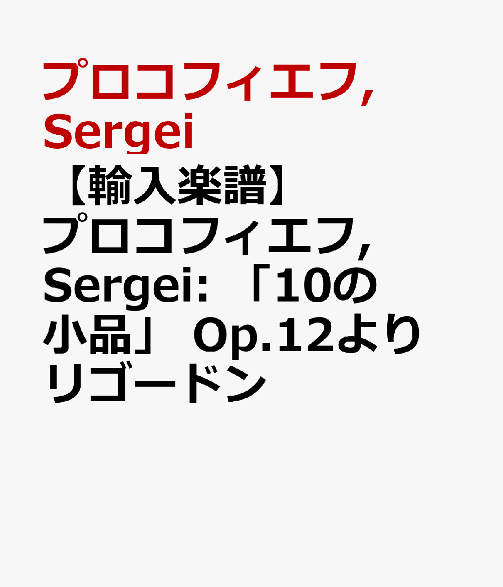 【輸入楽譜】プロコフィエフ, Sergei: 「10の小品」 Op.12より リゴードン