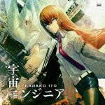 PSPソフト「STEINS;GATE」OPテーマ&X box 360ソフト「STEINS;GATE 比翼恋理のだーりん」EDテーマ::宇宙エンジニア/永遠のベクトル [ いとうかなこ ]