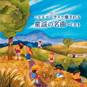 こどもコーラスで癒される 童謡の名曲 ベスト [ タンポポ児童合唱団 ]