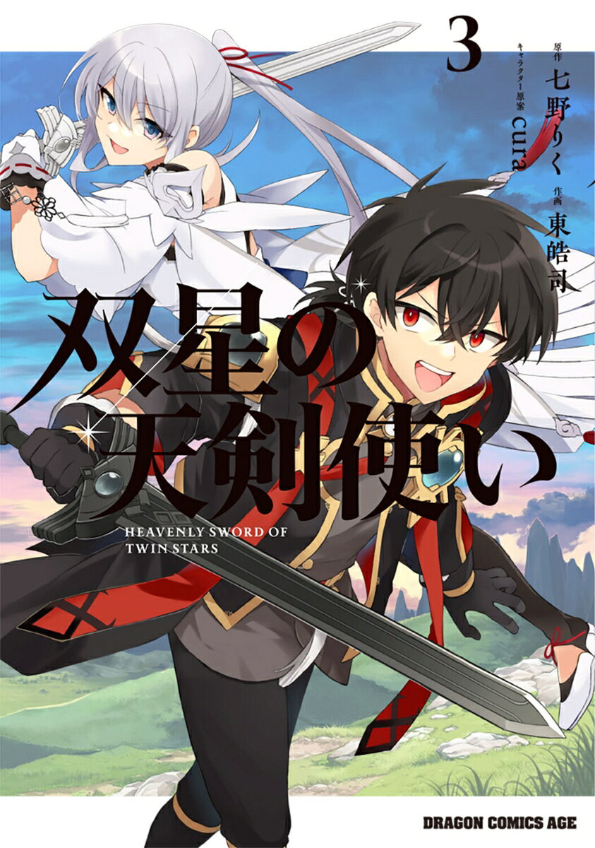 双星の天剣使い 3
