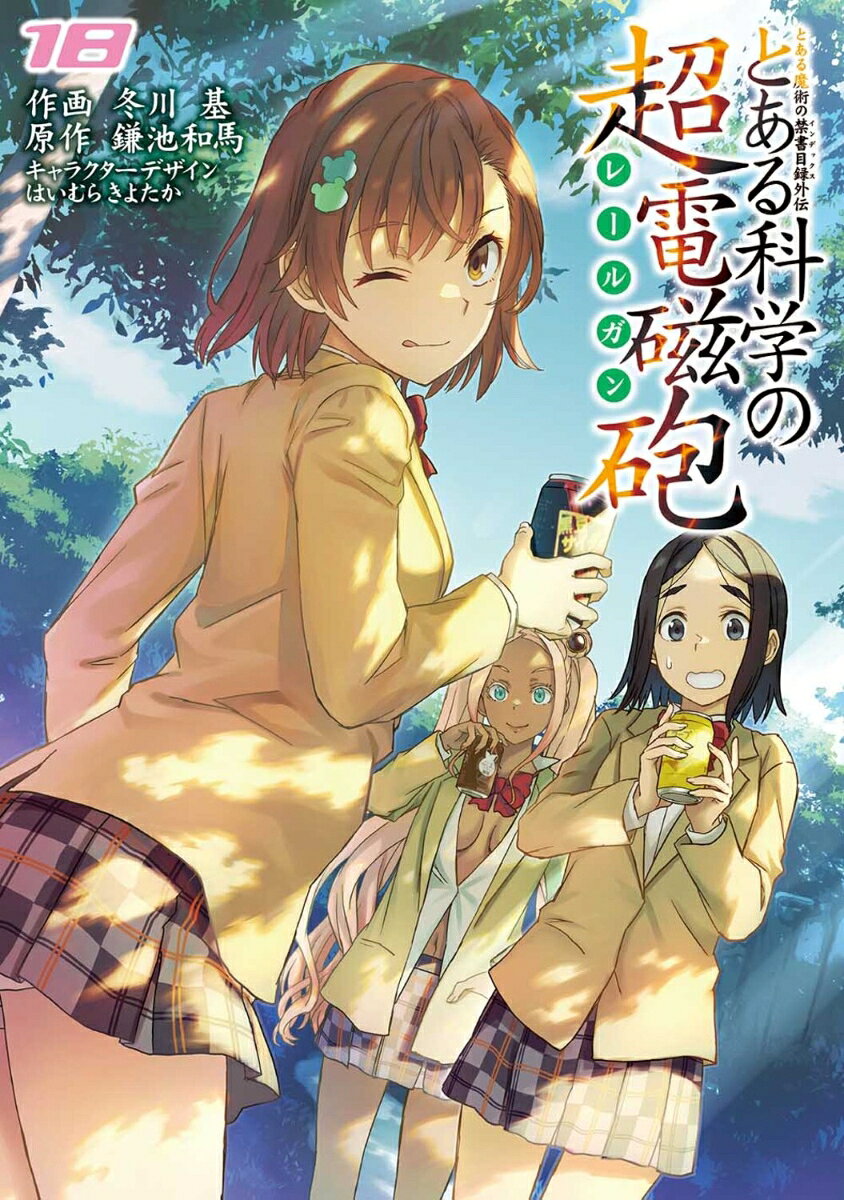 とある魔術の禁書目録外伝 とある科学の超電磁砲 18巻