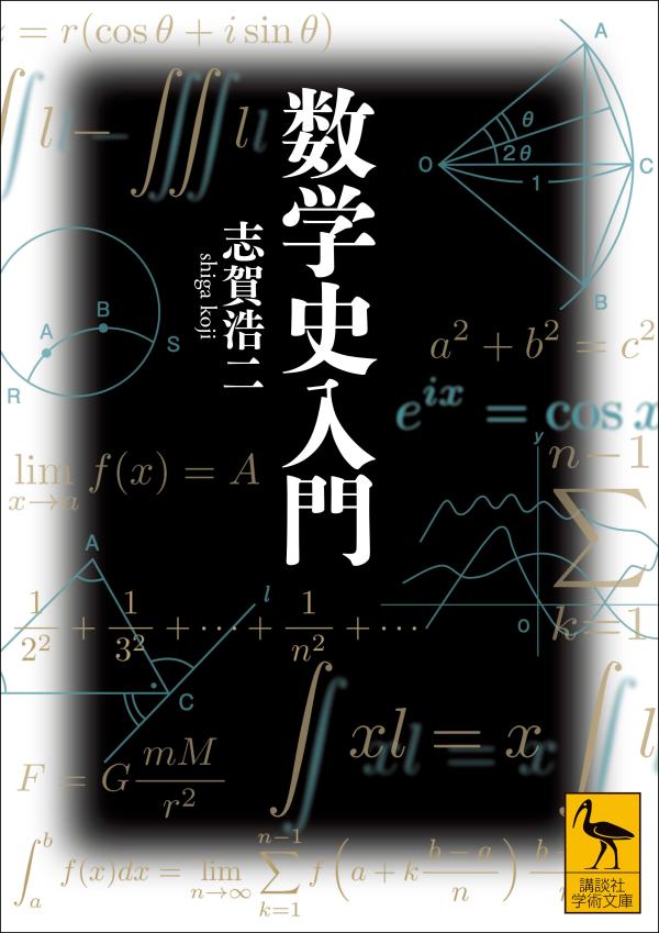 数学史入門