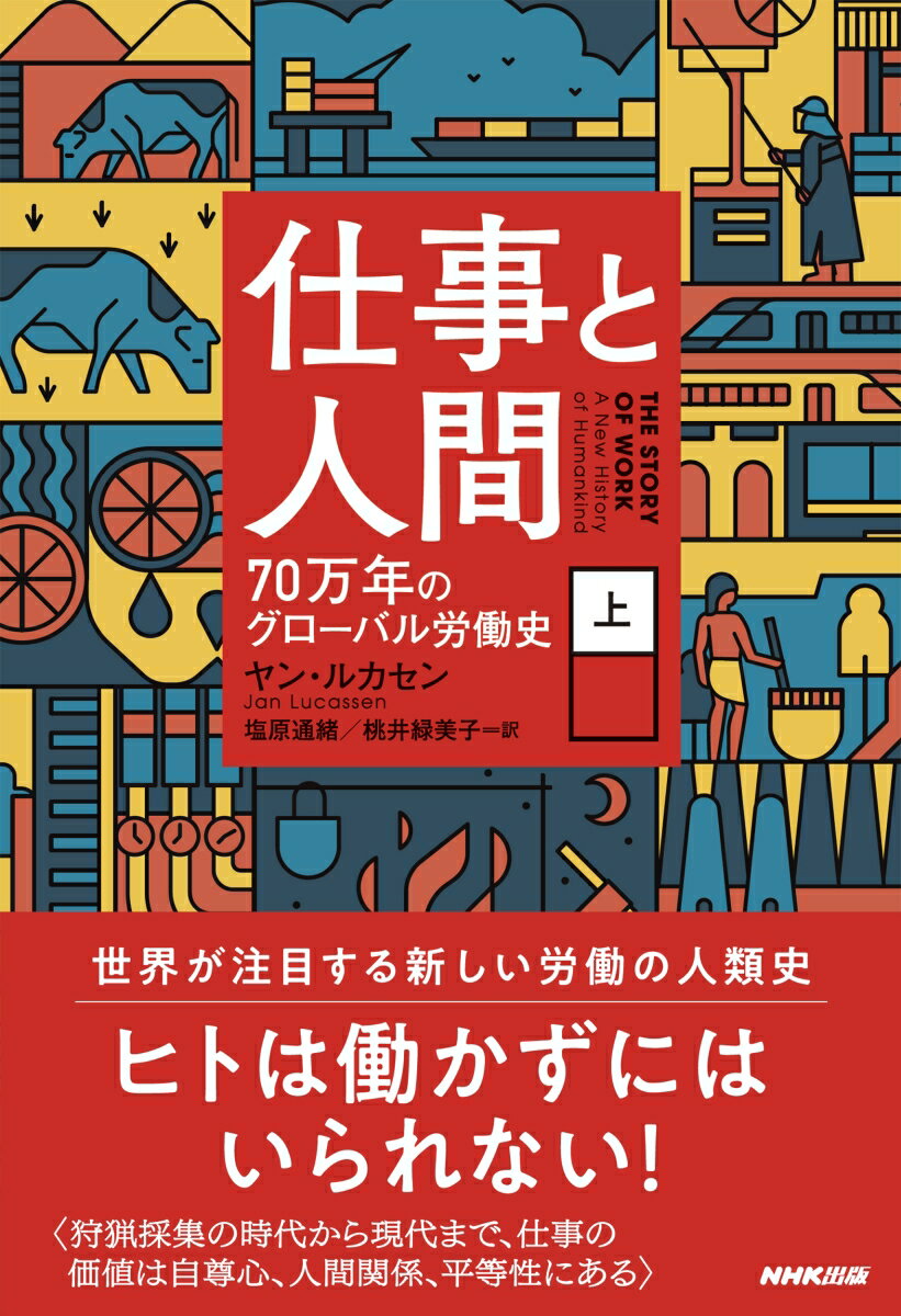 仕事と人間（上）（1） 70万年のグローバル労働史 [ ヤン・ルカセン ] 1