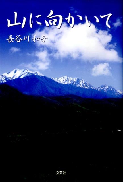 山に向かいて