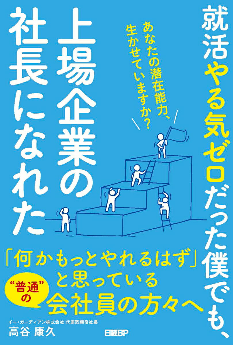 就活やる気ゼロだった僕でも 上場企業の社長になれた あなたの潜在能力 生かせていますか？ 高谷 康久