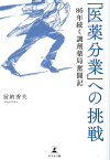 「医薬分業」への挑戦　86年続く調剤薬局奮闘記 [ 前納 秀夫 ]