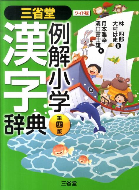 三省堂例解小学漢字辞典第4版