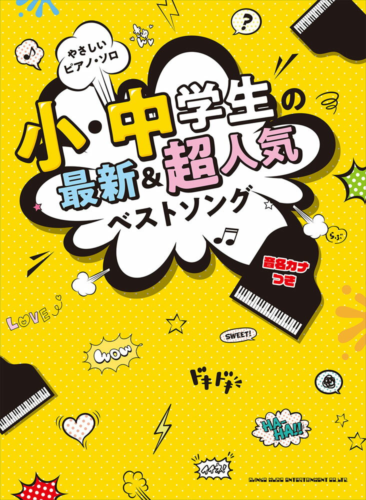 小・中学生の最新＆超人気ベストソング［音名カナつき］
