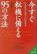 今すぐ転機に備える95の方法
