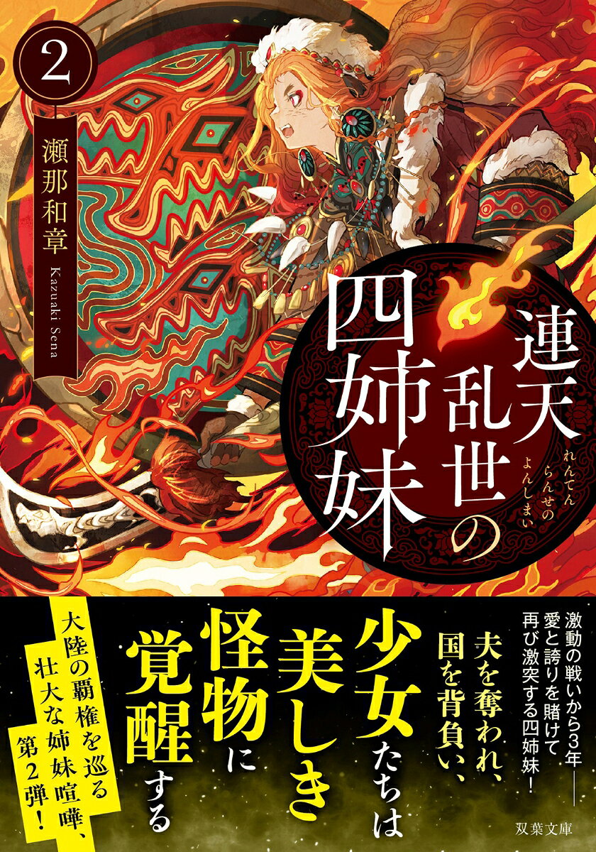 連天乱世の四姉妹（2）