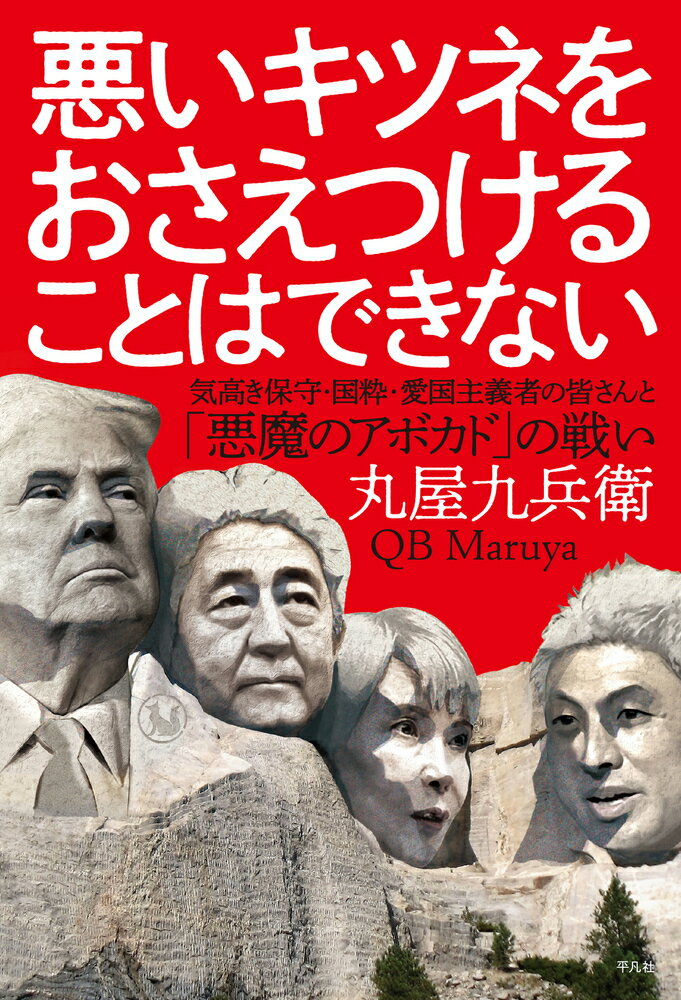 悪いキツネをおさえつけることはできない