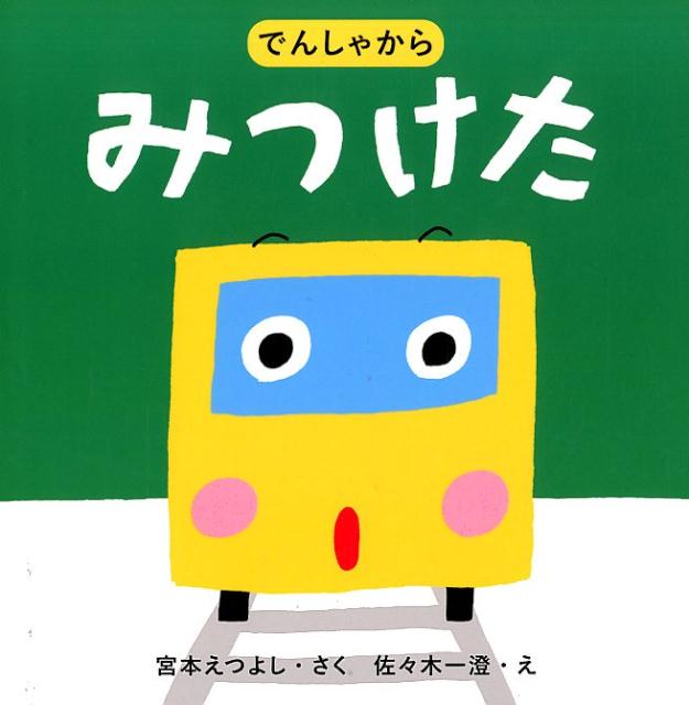 でんしゃからみつけた （PIEのあかちゃんえほん） [ 宮本えつよし ]