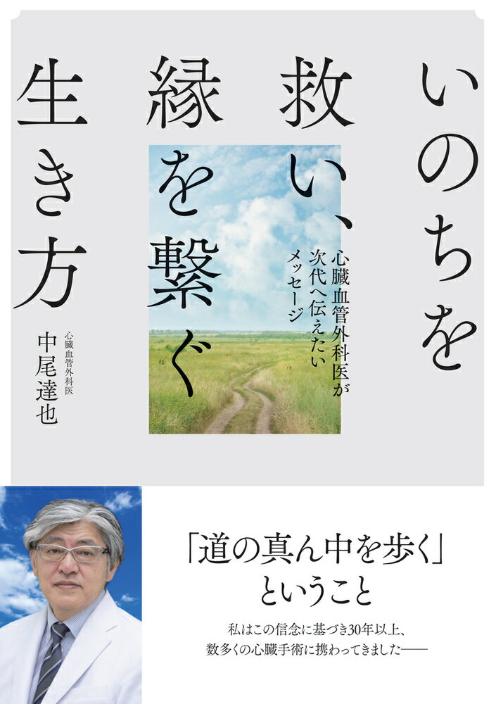 いのちを救い 縁を繋ぐ生き方 心臓血管外科医が次代へ伝えたいメッセージ [ 中尾 達也 ]