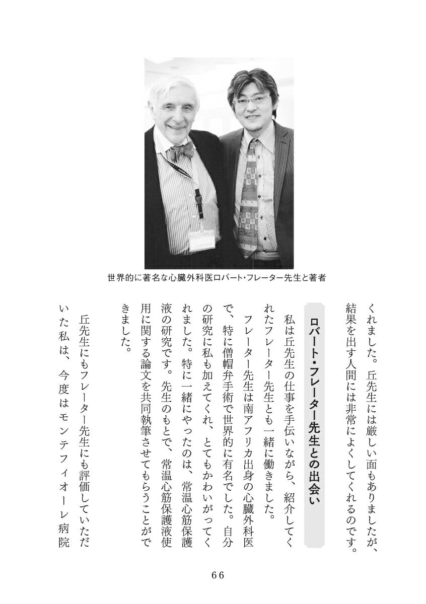 いのちを救い、縁を繋ぐ生き方 心臓血管外科医が...の紹介画像2