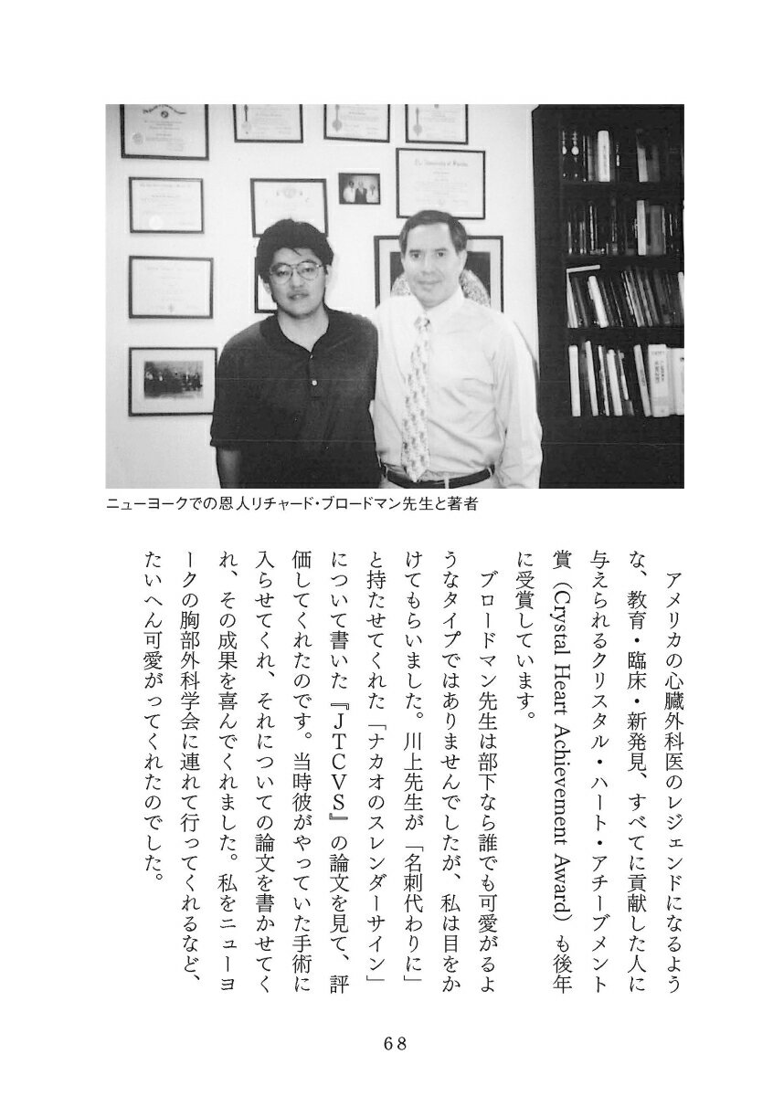 いのちを救い、縁を繋ぐ生き方 心臓血管外科医が...の紹介画像3