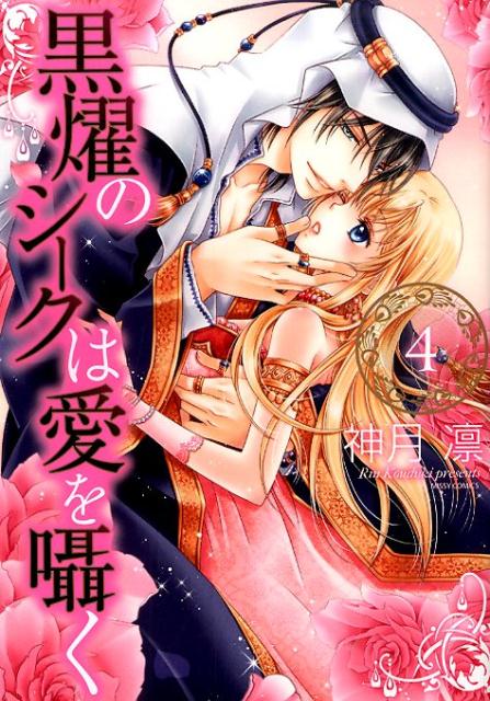 黒燿のシークは愛を囁く（4）