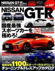 NISSAN　GT-R（No．3） チューニング＆ドレスアップ徹底ガイド （ハイパーレブ＊ニューズムック　車種別チューニング＆ドレスアッ）