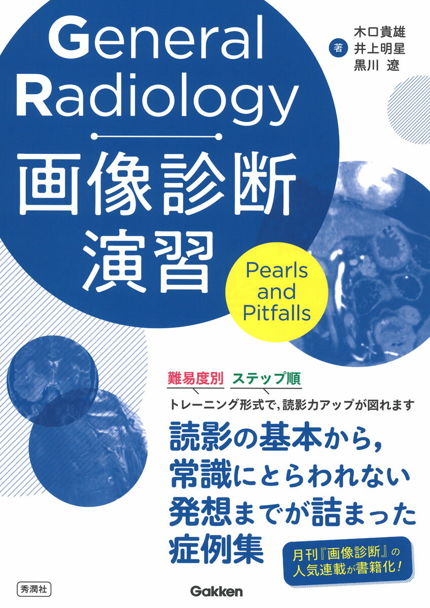 General Radiology画像診断演習 Pearls and Pitfalls [ 木口貴雄 ]