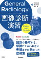 読影の基本から、常識にとらわれない発想までが詰まった症例集。月刊『画像診断』の人気連載が書籍化！難易度別・ステップ順に画像を提示し、クイズのように読み進められます。「診断のＰｏｉｎｔ」「鑑別リスト」から診断に至るヒントが得られます。その後の解説にて、読影のエキスパートがどのような思考プロセスで診断するのか？を学べます。解説やコラムでは研修医や若手の放射線科医に役立つ、日常臨床に則した知識が満載され、着実に読影力アップが図れます。