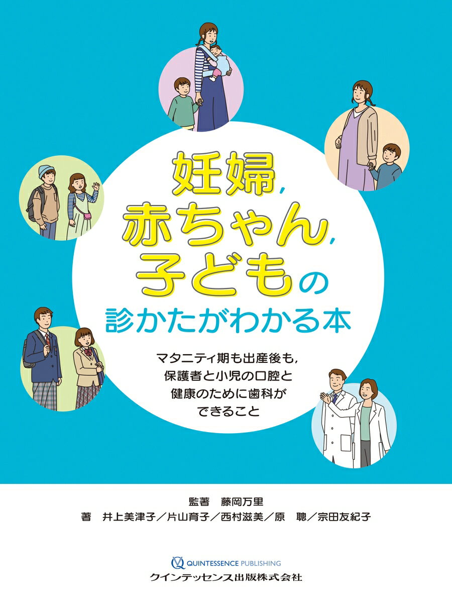 妊婦，赤ちゃん，子どもの診かたがわかる本