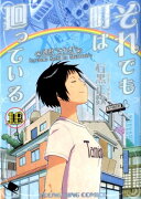 それでも町は廻っている　16巻