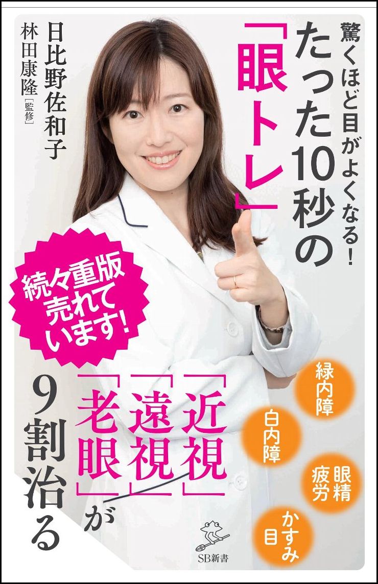 驚くほど目がよくなる！たった10秒の「眼トレ」 「近視」「遠視」「老眼」が9割治る （SB新書） 日比野 佐和子