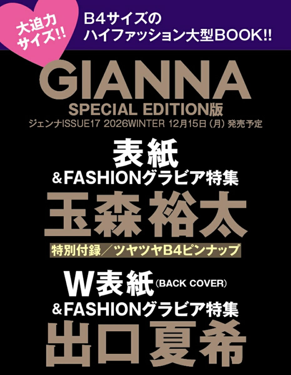 GIANNA(ジェンナ) ISSUE17 SE版(表紙:玉森裕太) (メディアパルムック)