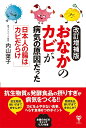 改訂増補版おなかのカビが病気の原因だった　日本人の腸はカビだらけ [ 内山葉子 ]