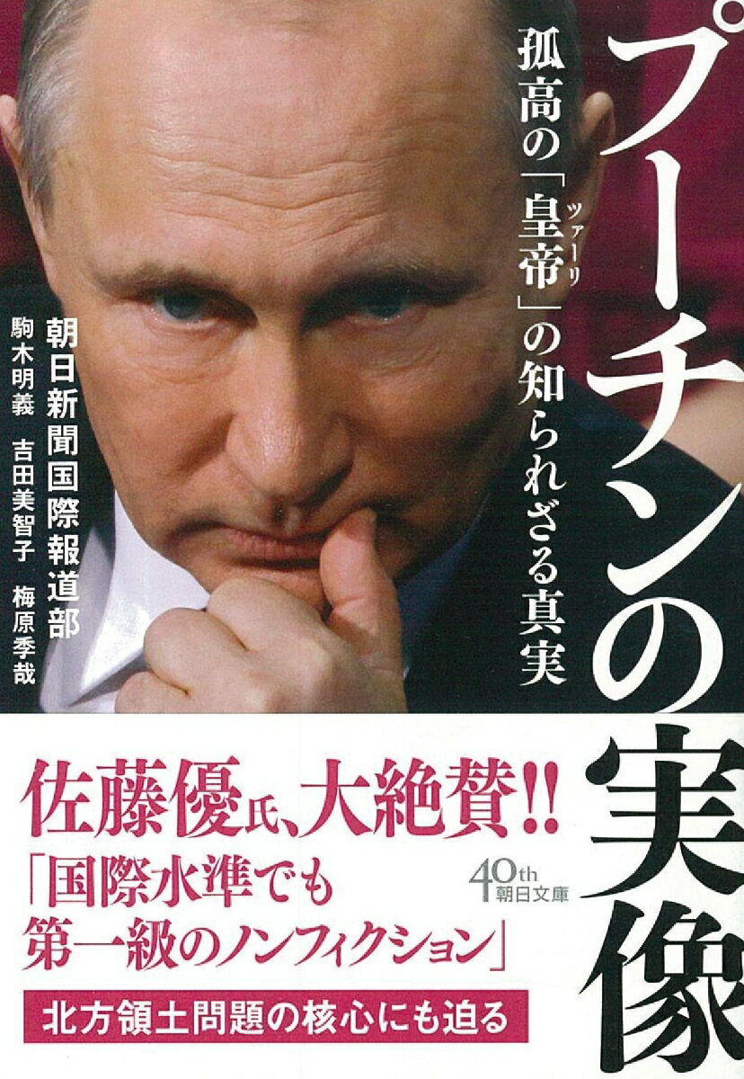 文庫 プーチンの実像 孤高の「皇帝」の知られざる真実 孤高の「皇帝」の知られざる真実 朝日新聞国際報道部