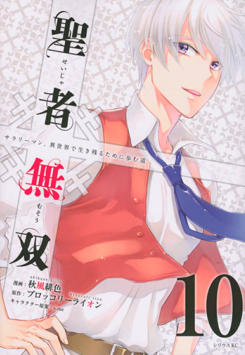 聖者無双 10巻