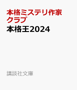 本格王2024