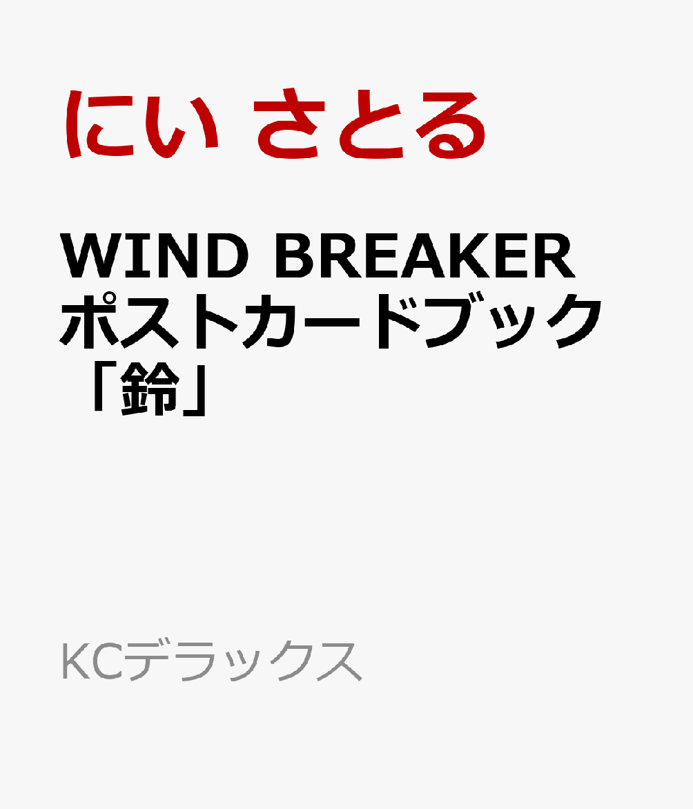 WIND BREAKER ポストカードブック「鈴」