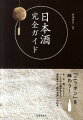米・水・麹、そして人。つくり手の顔が見える個性豊かな“新日本酒”一六〇本。