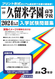 久留米学園高等学校（2024年春受験用） （福岡県私立高等学校入学試験問題集）