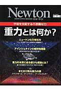 重力とは何か？