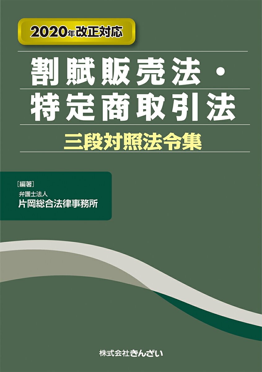 2020年改正対応 割賦販売法・特定商取引法三段対照法令集 [ 弁護士法人 片岡総合法律事務所 ]