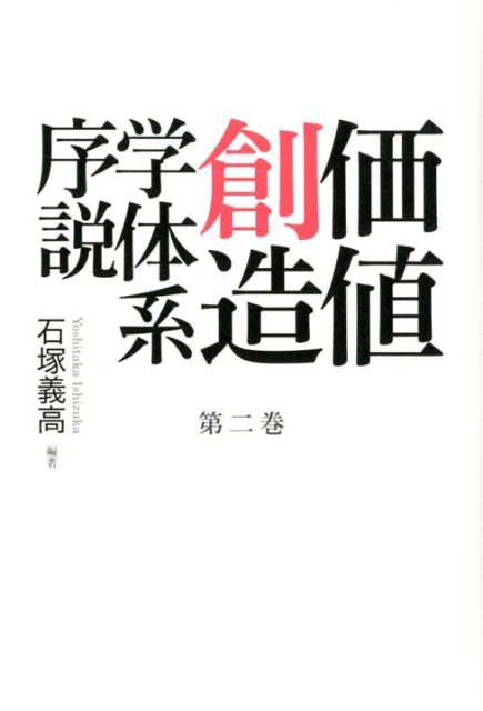 Other - 価値創造学体系序説（第二巻） [ 石塚義高 ]