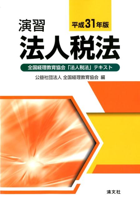 平成31年版 演習法人税法