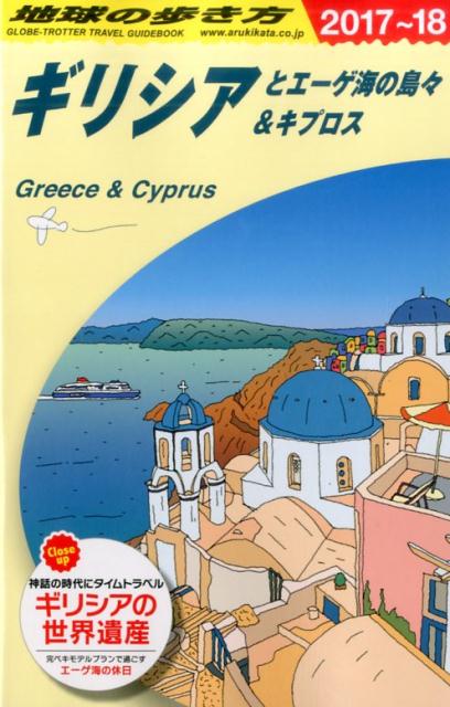 A24　地球の歩き方　ギリシアとエーゲ海の島々＆キプロス　2017〜2018 [ 地球の歩き方編集室 ]