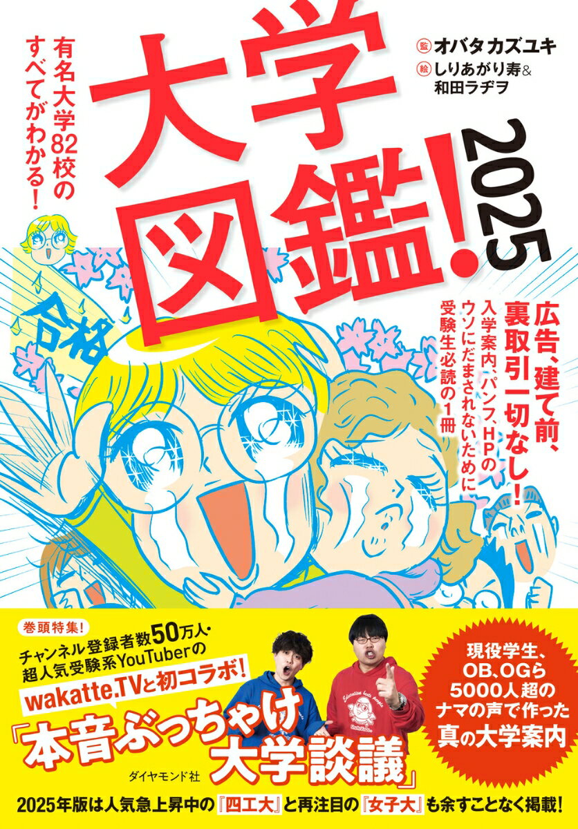 大学図鑑！2025 有名大学82校のすべてがわかる！ [ オバタカズユキ ]