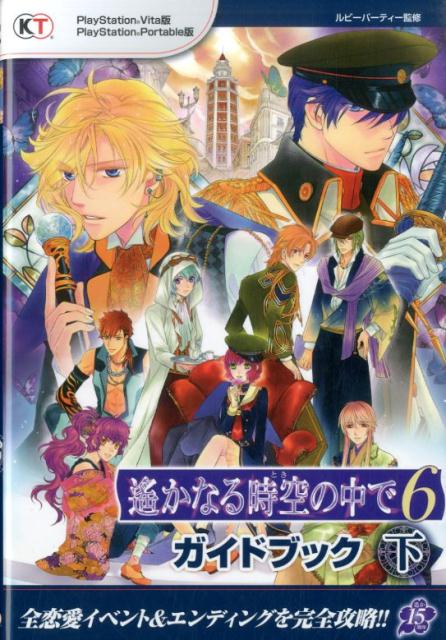 遙かなる時空の中で6ガイドブック（下）