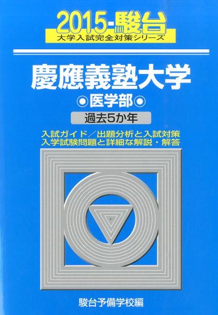慶應義塾大学医学部（2015）
