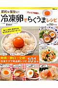 節約＆保存に！冷凍卵でらくうまレシピ